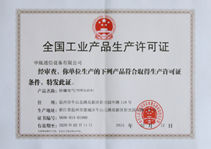申甌生產(chǎn)許可證