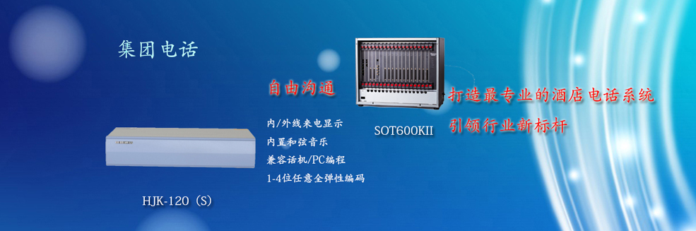 集團電話交換機