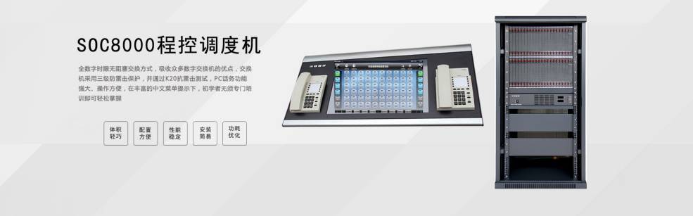數字程控調度系統