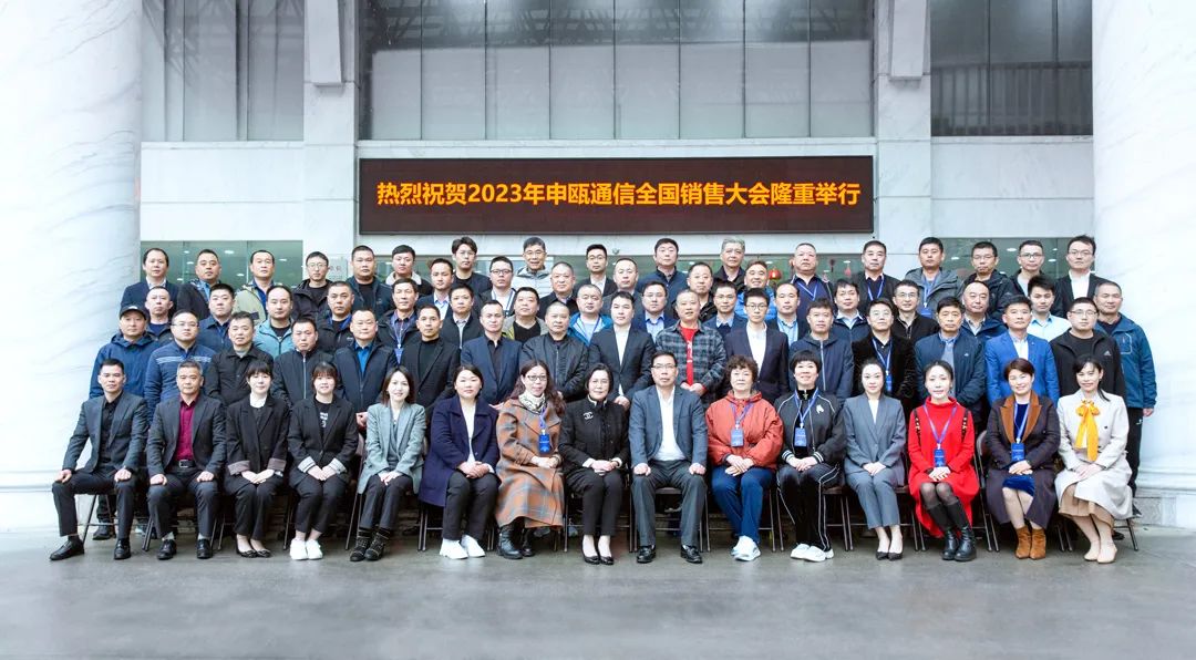 2023年申甌通信全國(guó)銷售商大會(huì)廠區(qū)集體照 2023年申甌通信全國(guó)銷售商大會(huì)——齊心協(xié)力打造中國(guó)通信馳名品牌