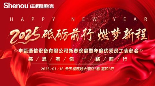 2025年申甌新春晚宴及度優秀員工表彰會 2025年申甌新春晚宴及度優秀員工表彰會